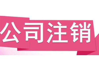 公司被吊销后如何注销，处理流程怎样？