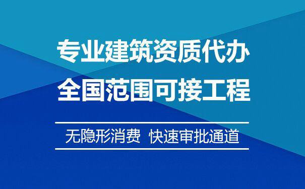 地道工程专业承包企业资质代办