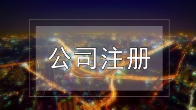 怎样注册个人独立投资企业？须要多少钱？