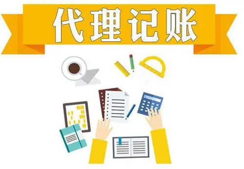 北京代理记账公司哪家靠谱?