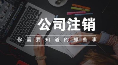 公司注销的过程是什么？您需要哪些费用？