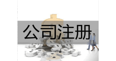 注册一个公司须要花多少钱？过程是还好吗的？