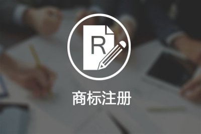 小公司就不该当注册商标吗，注册流程是什么？
