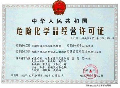 危化品许可证不妨他乡办理吗？是否世界通用？