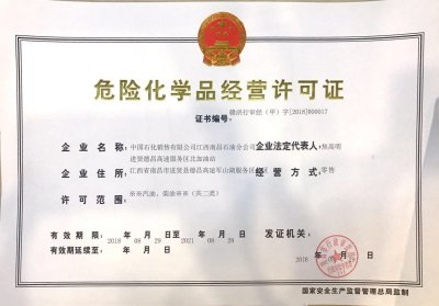 危险化学品批发业务许可证可以做零售吗？深圳危化品运营许可证办理