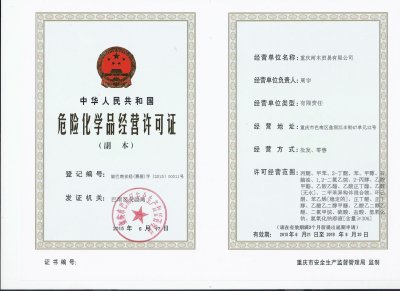 危化品经营许可证怎么办理的？