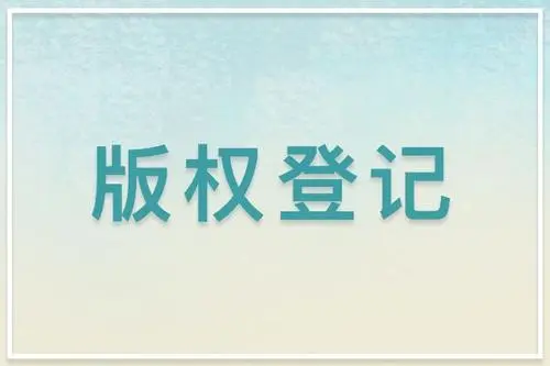 图片版权登记材料及步骤