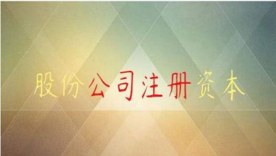 股份有限公司的注册资本怎么缴？