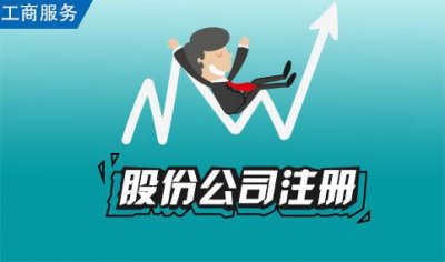 注册有限公司还是股份公司区别