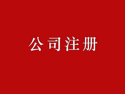 香港公司注册 文件（香港公司文件）