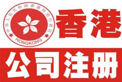 香港公司注册香港的简单介绍