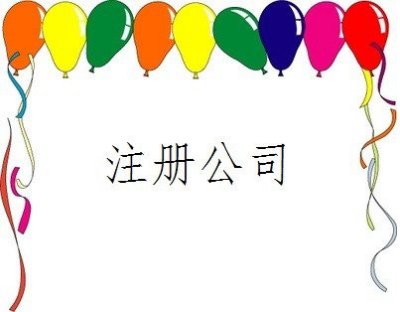 上海公司注册银行开户的信息