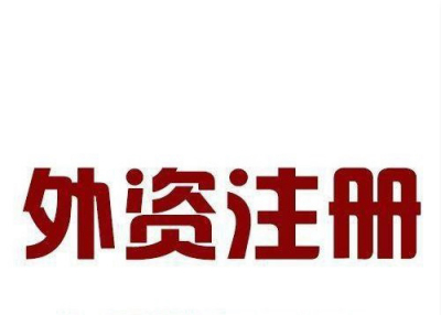 外资公司注册