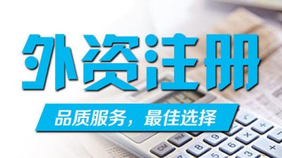 外资公司注册条件流程说明