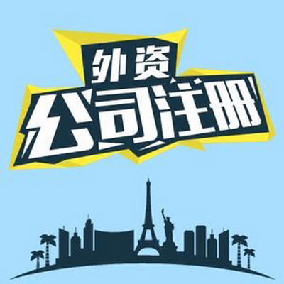 注册外资公司需要满足哪些条件？