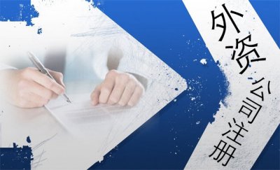成都注册外资公司怎么办理？