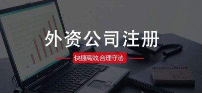 广州注册外资公司所需要的材料有哪些