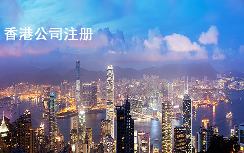 香港公司注册的优缺点是什么