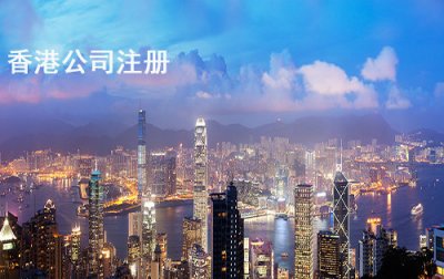 香港公司注册的优缺点是什么