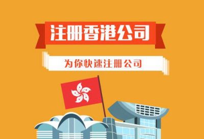 为什么要注册香港公司 要注意什么？