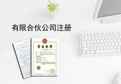 有限合伙企业怎么注册