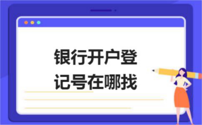 香港公司注册要多久完成，注册后银行开户又要多久？