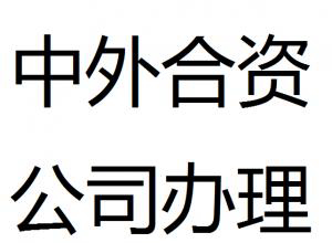 申请中外合资公司的注册资金最低是多少?