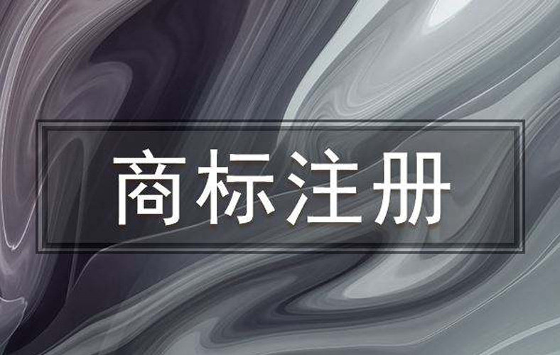 公司注册商标被驳回可以要回代理费吗
