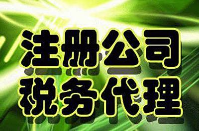 找代理公司注册公司需要注意什么