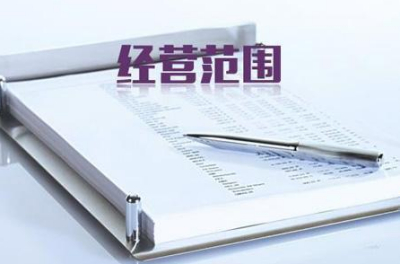 南宁注册公司，经营范围该怎么填写？