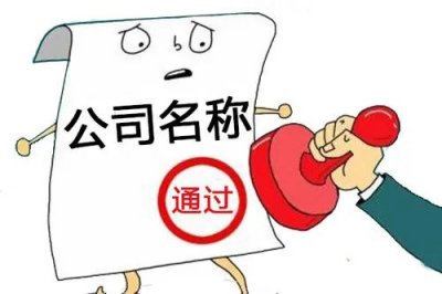 南宁注册公司核名，要在哪里核名？