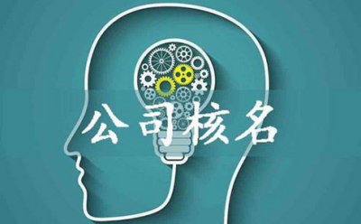 在南宁办理营业执照，核名时会很难吗？