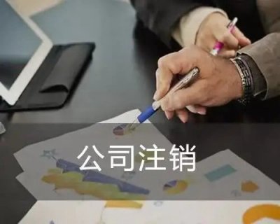 在南宁，我新办公司营业执照多久后可以注销？