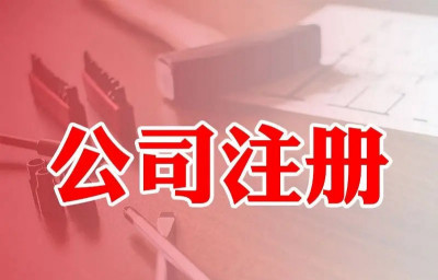 在南宁注册公司，需要哪些资质？