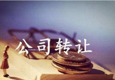 南宁公司营业执照转让需要什么资料？