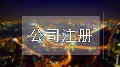 广西公司注册都需要什么？