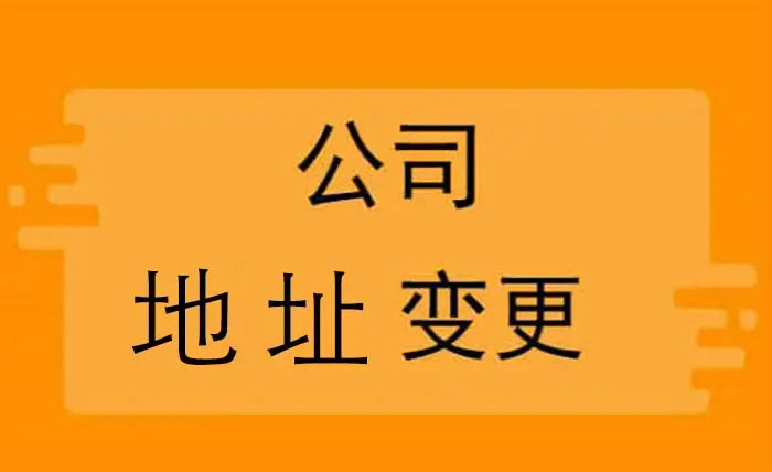 南宁公司迁移地址需要什么手续?