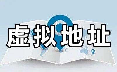 南宁注册分公司可以使用虚拟地址吗？
