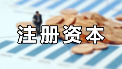 注册广西开头的公司，需要多少注册资本？