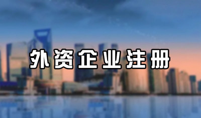 南宁注册外资企业，可以找代办公司吗？