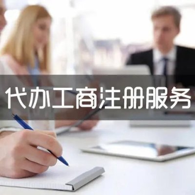 南宁代办公司代理注册一个公司的价格是多少？