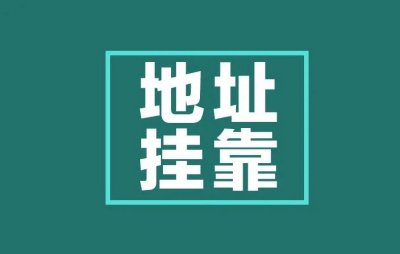 南宁注册劳务公司没有地址，可以使用地址挂靠注册吗？