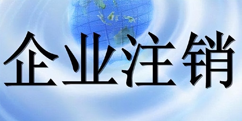 南宁企业注销，需要花多长时间？