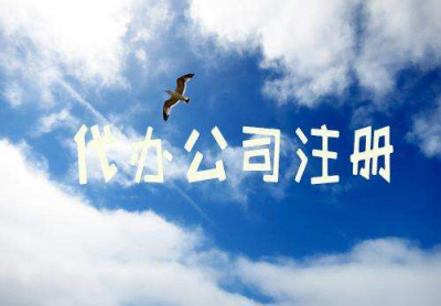 南宁公司注册代办0元可靠吗？代办注册要花多少钱？
