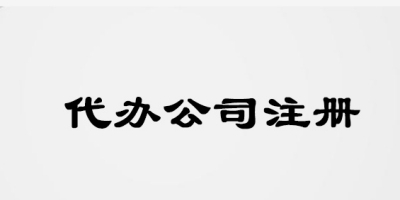 在南宁，找代办公司帮注册需要准备什么材料？