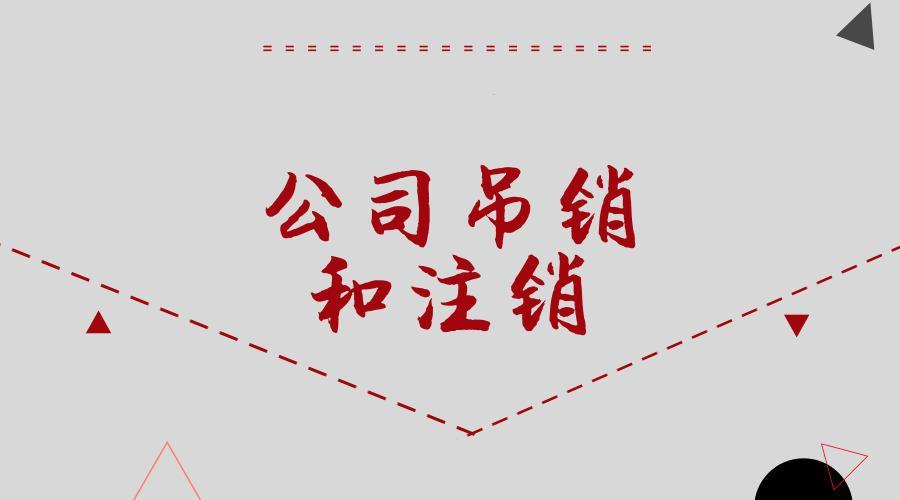 在南宁，企业吊销了该怎么转注销呢？