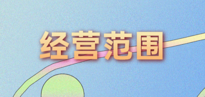 公司注册填写经营范围有什么特殊规定？