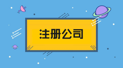 在南宁，居民楼可以注册公司吗？