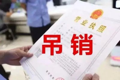 公司注销和吊销有什么不同？公司被吊销后要记得做这件事！
