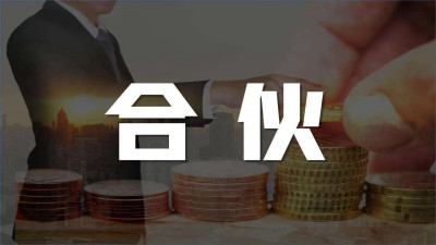 合伙企业有哪些？